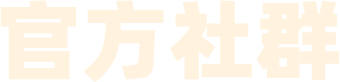 官方社群