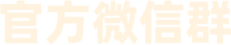 官方微信群