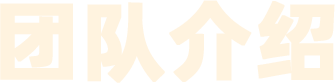团队介绍
